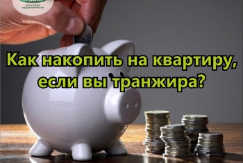 Как накопить на квартиру. Копим на квартиру с нуля. Как накопить деньги на квартиру. Цель накопить на квартиру.